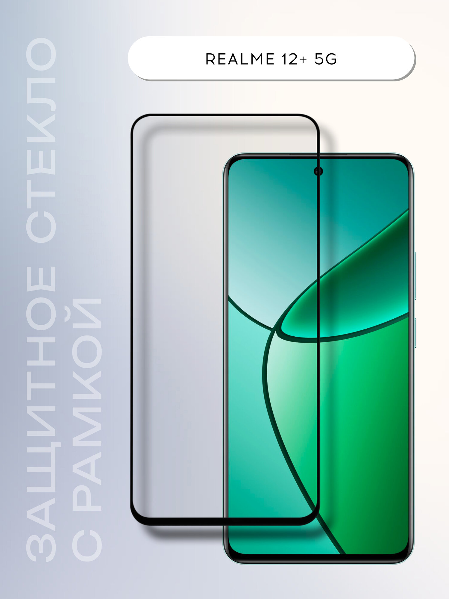 фото Защитное стекло для смартфона Realme 12+ 5G/ Реалми 12+/ Рилми 12+ Full Screen на весь экран, полный клей, черная рамка