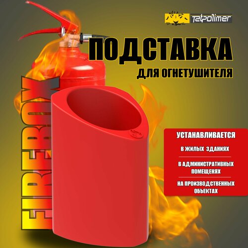 Подставка для огнетушителя "Firebox" татполимер