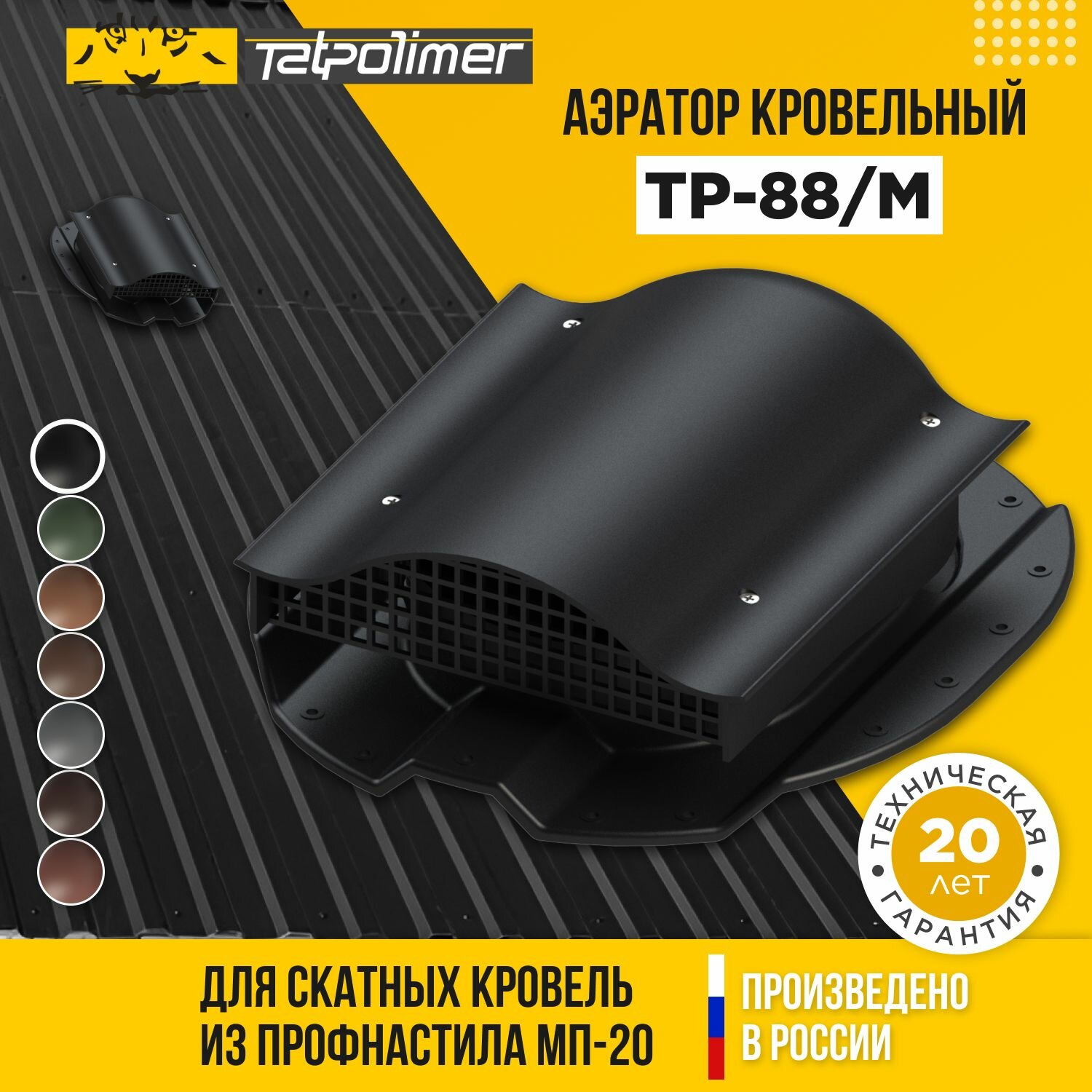Вентиляционный выход - аэратор кровельный (вентиль) ктв для крыши из профнастила МП-20 ТП-88М (Черный)
