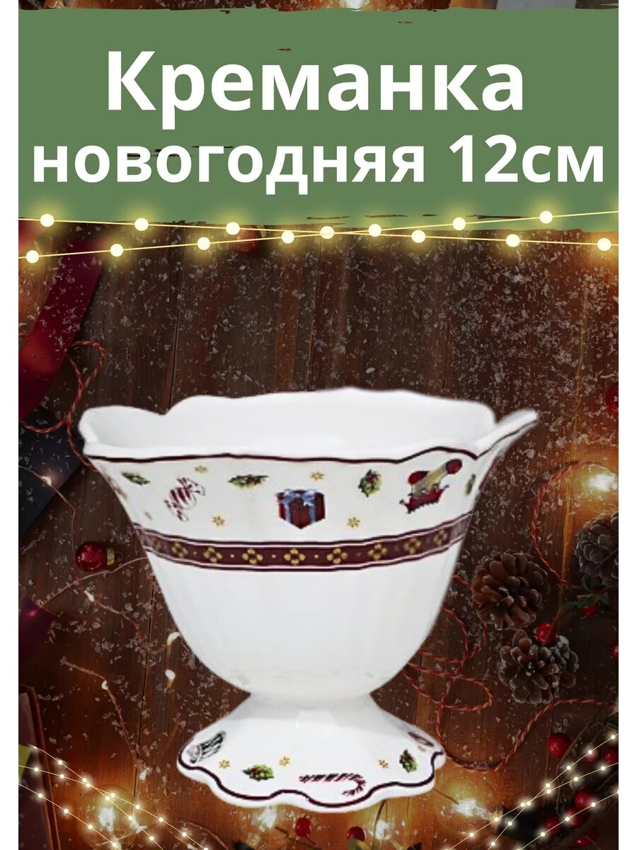 фото Креманка Новогодняя 12*9см фарфор