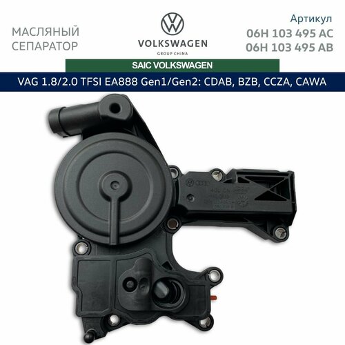 Маслоотделитель SAIC Volkswagen для EA888 1.8/2.0 TFSI Gen1/Gen2: CDAB, CCZA, BZB, CAWA