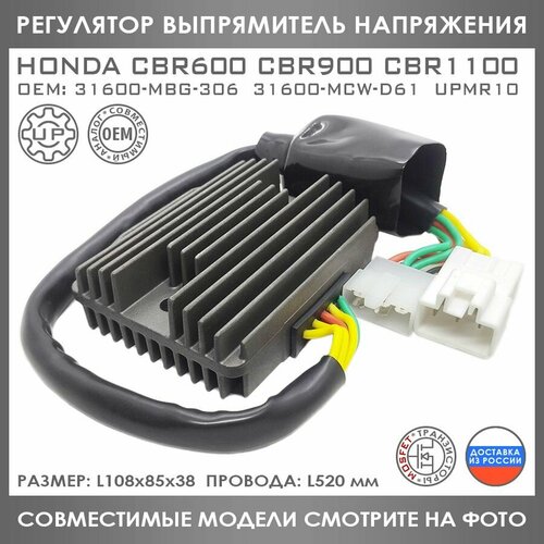 Регулятор Напряжения Для Honda CBR 600 900 954 1100 Fireblade Blackbird 31600-MBG-306 31600-MCW-D61 4425₽