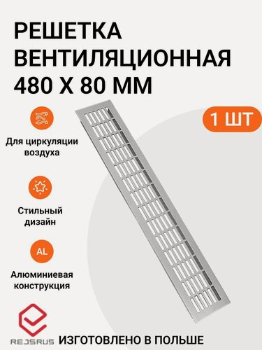 Изображение товара Решетка вентиляционная алюминиевая 480х80 мм, цвет алюминий, 1 шт.