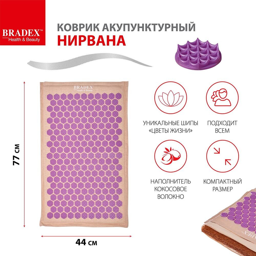 Коврик акупунктурный Bradex Нирвана, (KZ 0672) бежевый, фиолетовые шипы, премиум-серия
