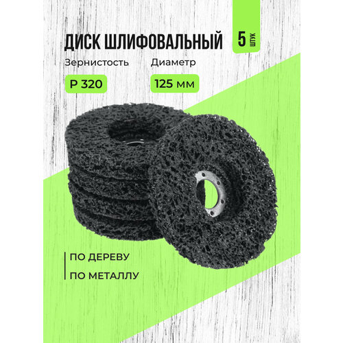Диск коралловый зачистной круг шлифовальный для УШМ 125 мм 5 штук 2290₽