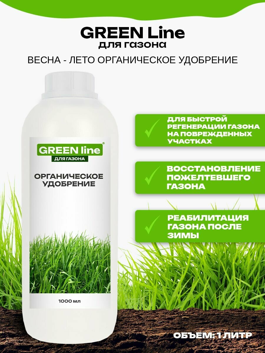 GREEN line Органическое удобрение для газона, 1000 мл