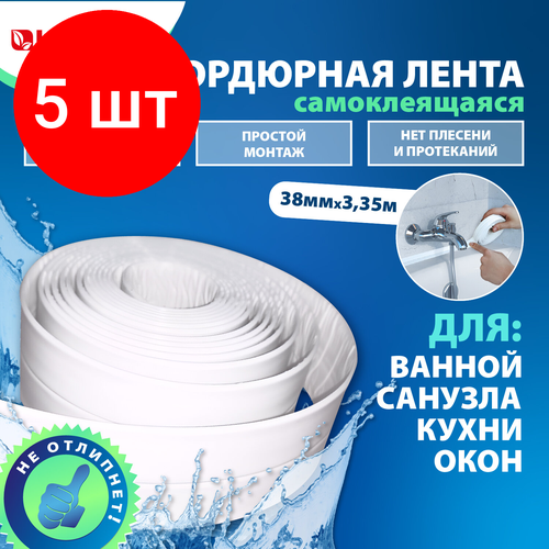 Комплект 5 шт, Клейкая лента бордюрная для ванны и кухни 38 мм х 3.35 м, белая, акриловая основа, LAIMA, 608772
