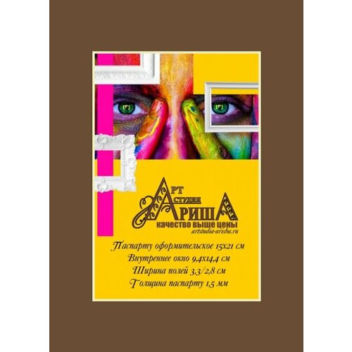 Паспарту 15х21 см