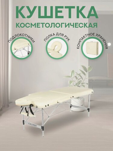 Изображение товара Calmer Grotto Two 70 / Массажный стол бежевый / кушетка массажная, кушетка косметологическая