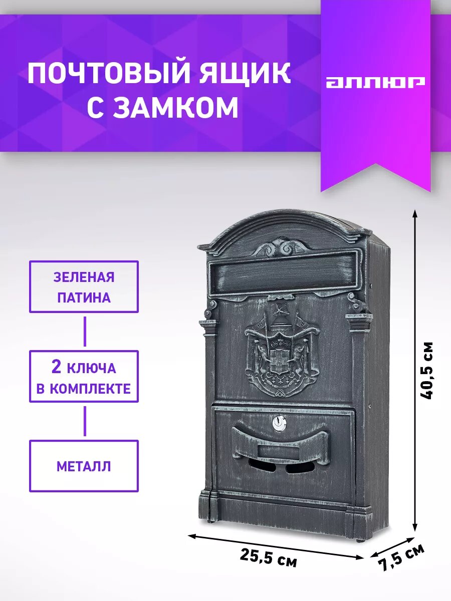 фото Почтовый ящик с замком уличный металлический для дома аллюр №4010B старое серебро
