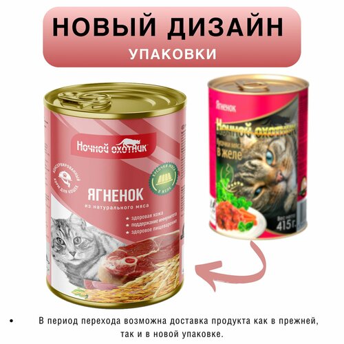 Корм для кошек влажный премиум Ночной охотник , ягненок в желе, 10 шт по 415 гр