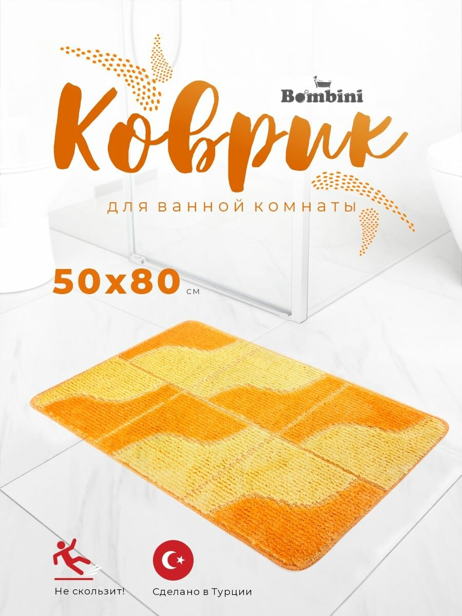 Коврик Bombini для ванной и туалета полипропилен 50x80см оранжевый