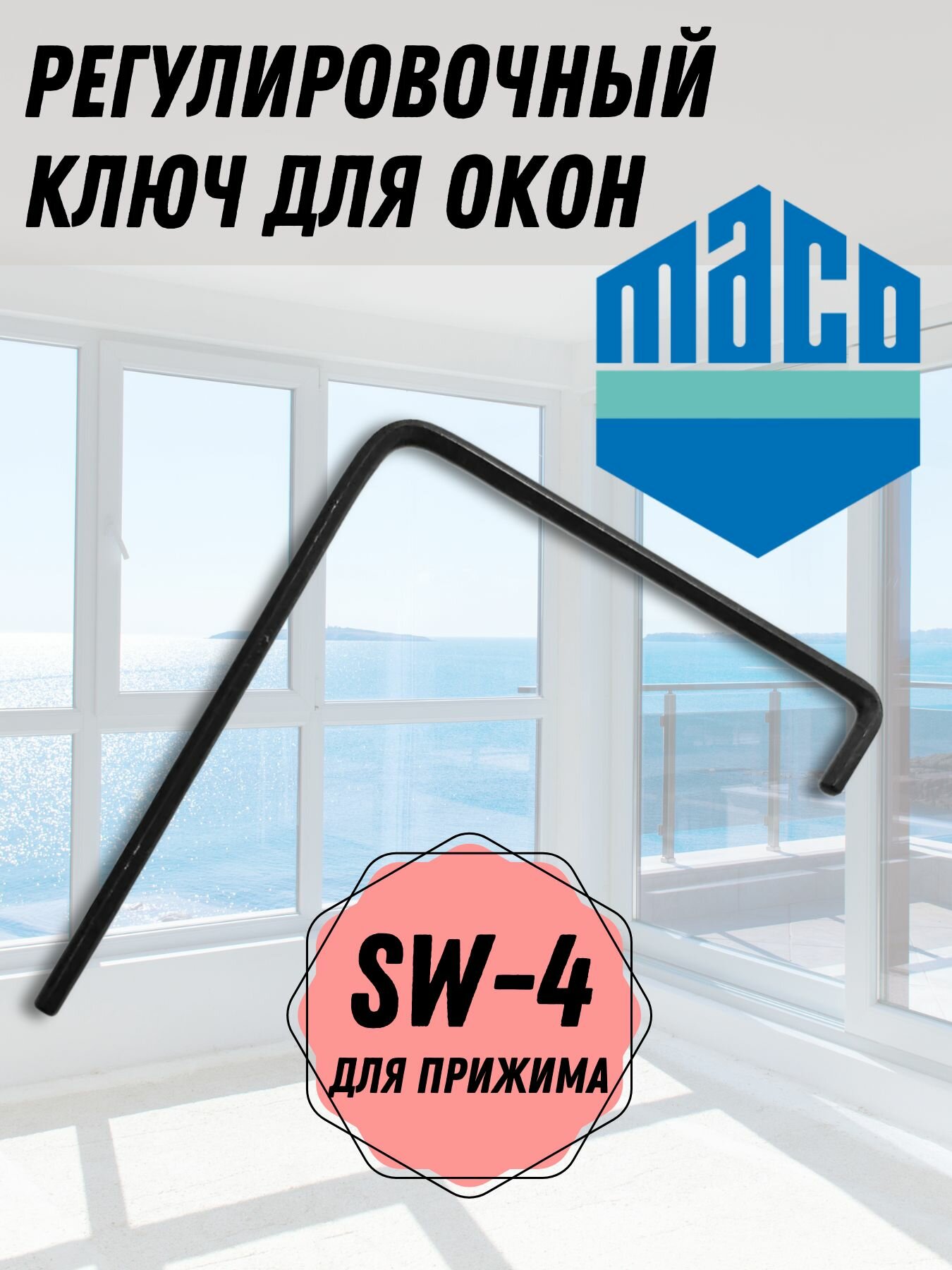 фото Ключ регулировочный SW 4 мм для прижима пластиковых окон и дверей ПВХ MACO