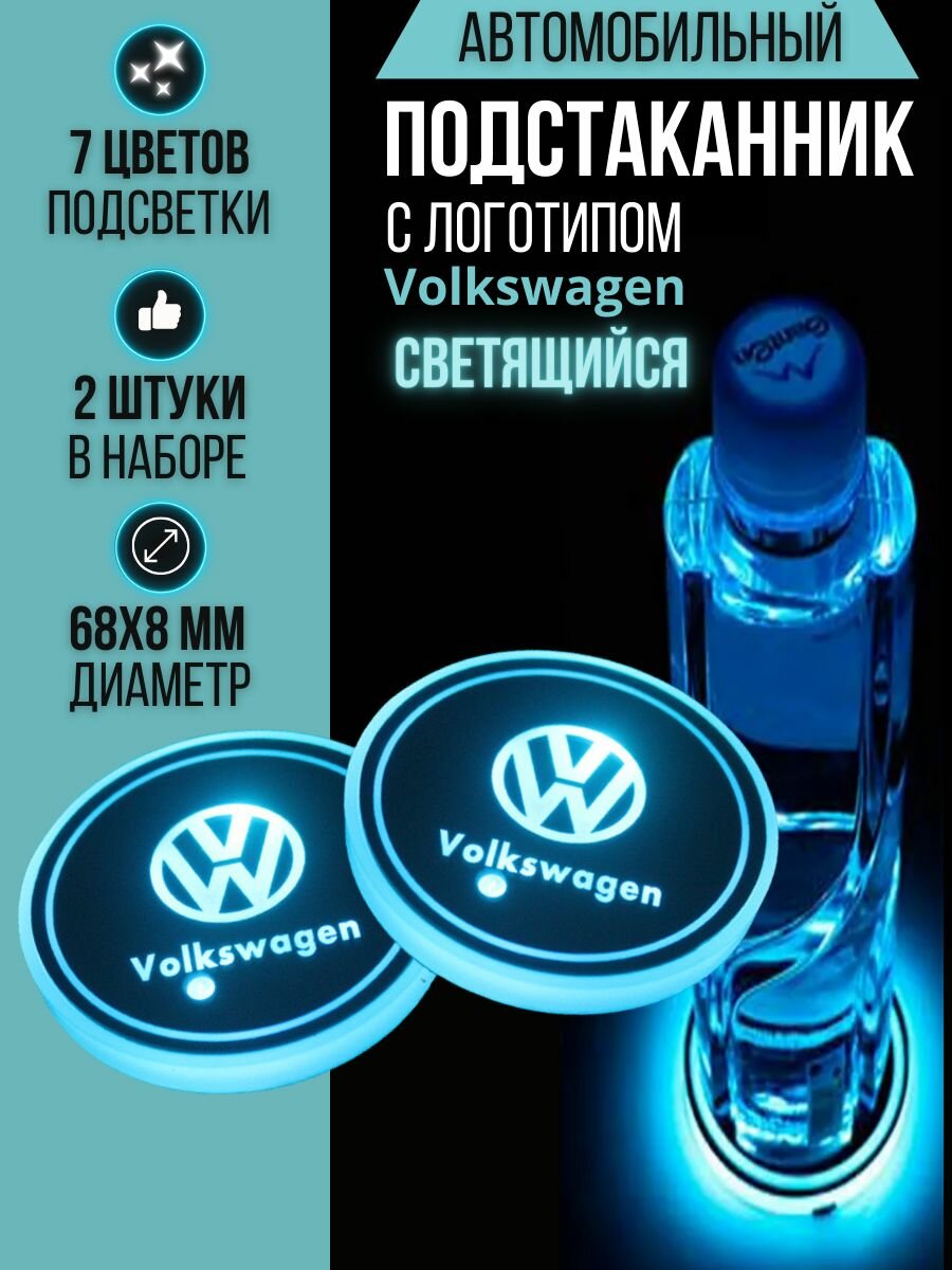 Подсветка подстаканников с логотипом Volkswagen светодиодная Фольксваген 2шт — фото 1