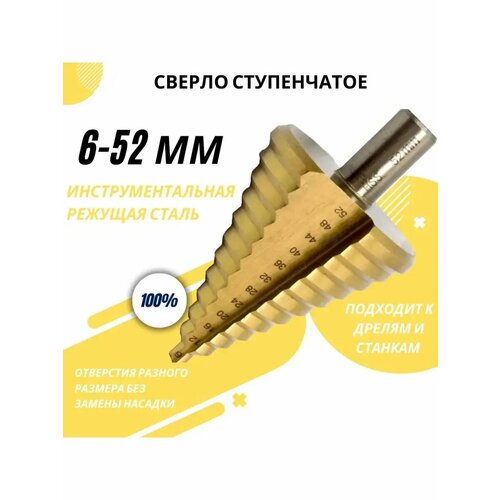 Сверло ступенчатое по металлу HSS 6-52 мм