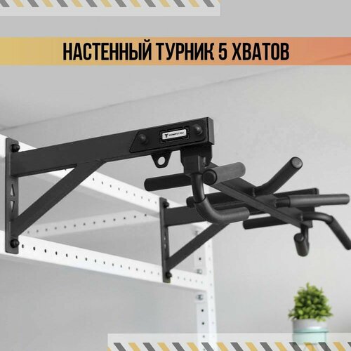 Настенный турник серый HOMFIT 5 анатомических хватов