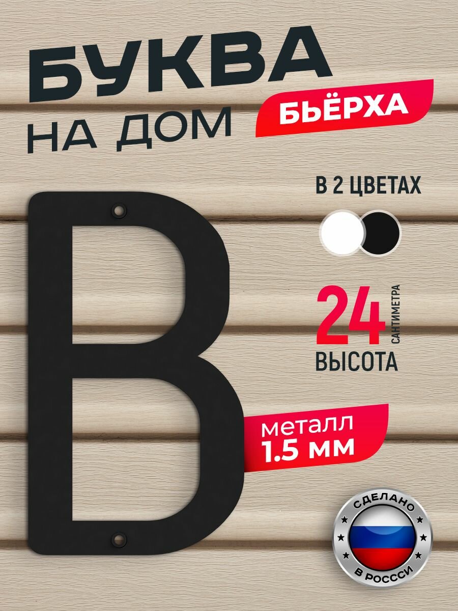 Буква на дом Бьёрха 