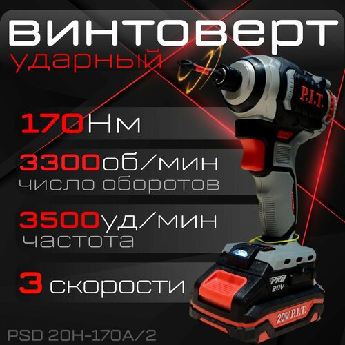 Винтоверт IMPACT аккум бесщеточный PIT PSD20H-170A2 11419₽