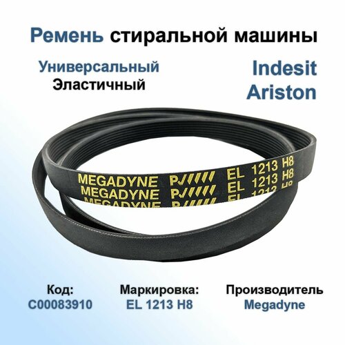 Ремень стиральной машины 1213H8 EL эластичный / Ремень привода барабана на стиральную машинку 1213H8 Indesit C00083910