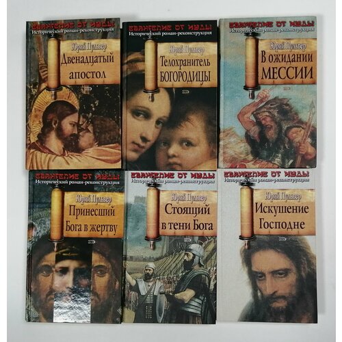 Двенадцатый апостол; Искушение Господне; В ожидании Мессии; Телохранитель Богородицы; Стоящий в тени Бога; Принесший Бога в жертву (комплект из 6 книг)