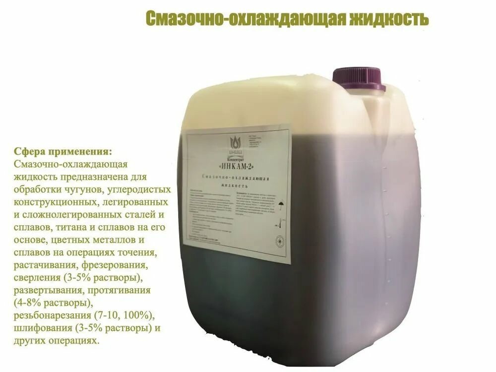 фото Смазочно-охлаждающая жидкость СОЖ ИНКАМ-2 для станков / для металлообработки (полусинтетическая, концентрат)