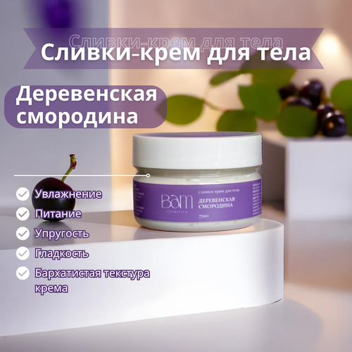BAM cosmetics Сливки-крем для тела 