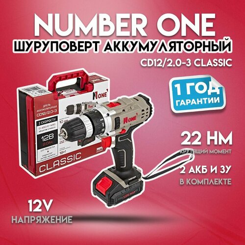 Дрель аккумуляторная NUMBER ONE CD1220-3 Classic 2 АКБ ЗУ кейс 5200₽