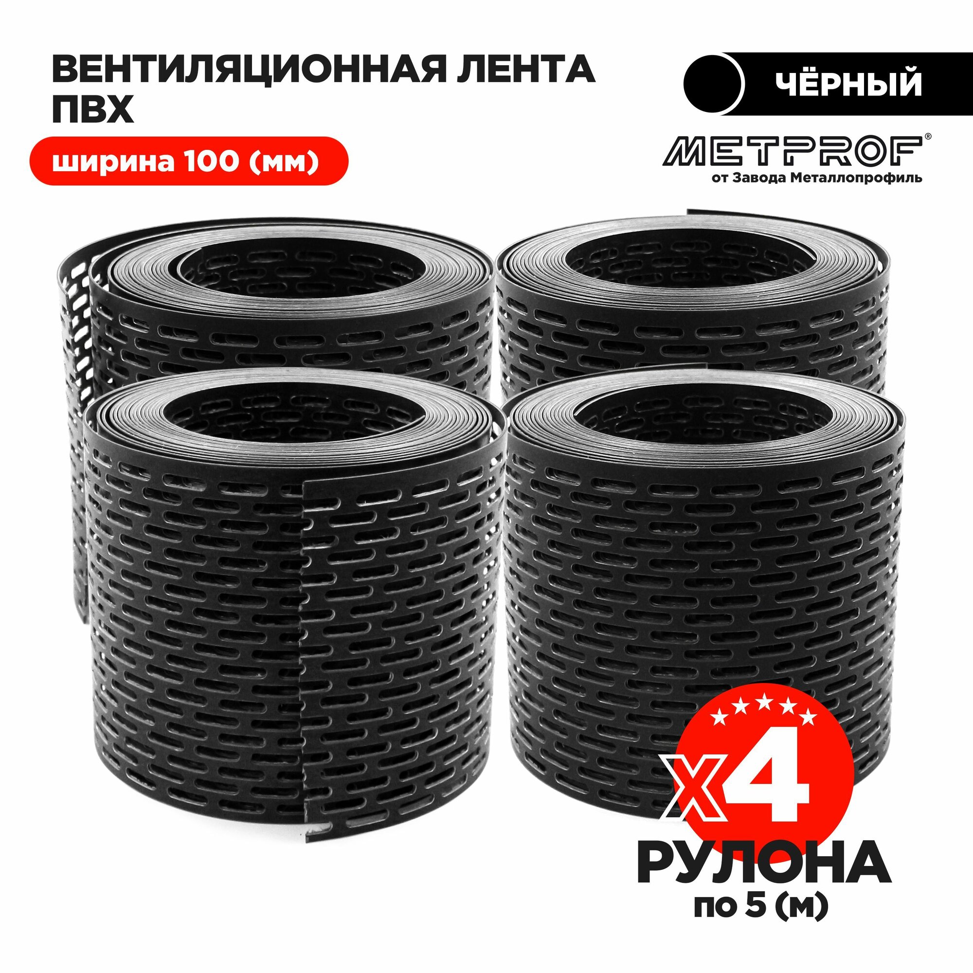 Вентиляционная карнизная лента. Комплект из 4 штук. ПВХ 100мм х 5 м. п.(черная)