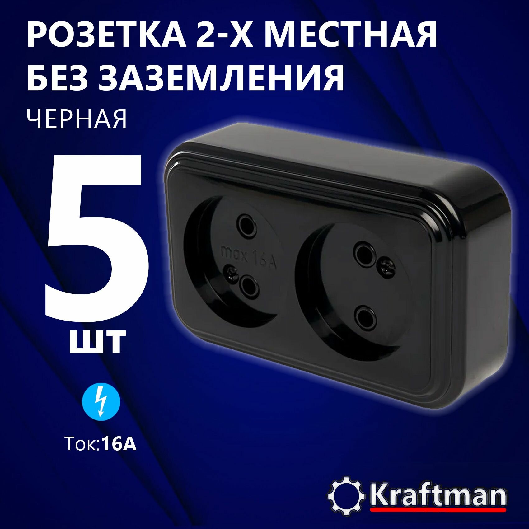 Розетка накладная наружней открытой установки двухместная без заземления RA 16-237-Ч пластик АВС 250В 16А IP20 черный 5 шт