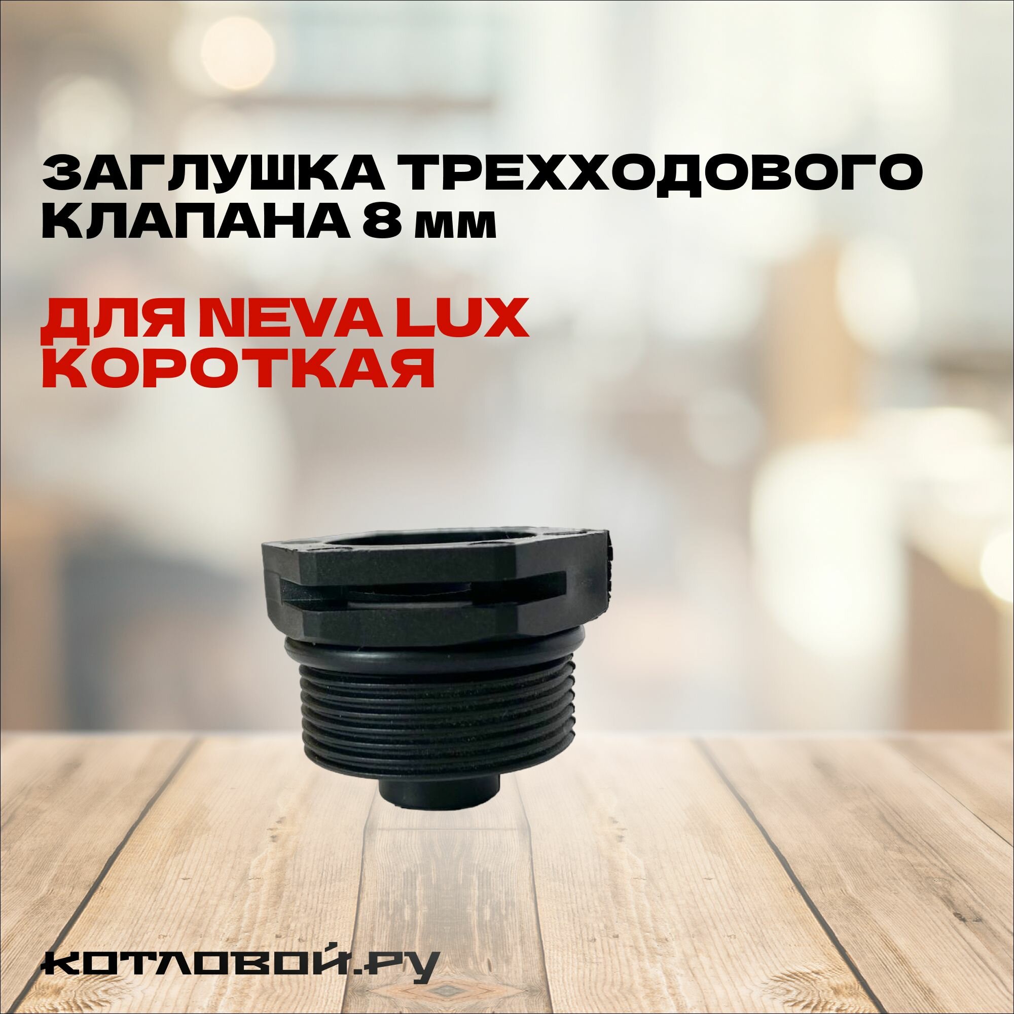 фото Заглушка (втулка) трехходового клапана 8 мм для Neva Lux короткая