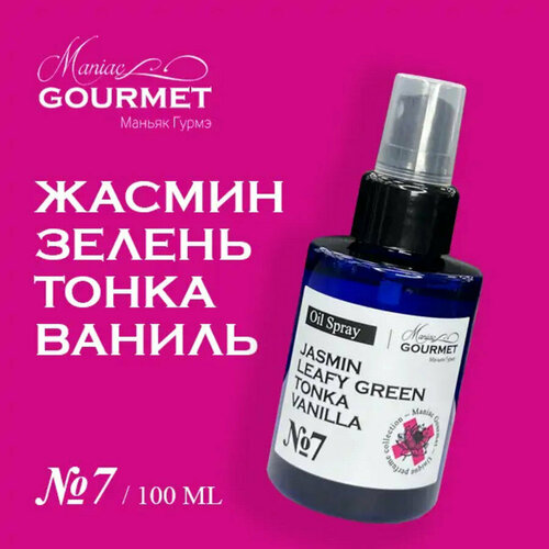 Масло-спрей парфюмированное для волос 7 Жасмин Зелень Тонка ВанильPerfumed oil spray for hair jasmin leafy green tonka vanilla - 100 мл 1740₽