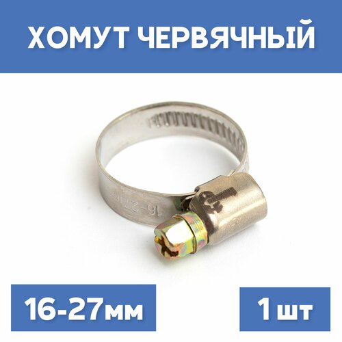 Хомут 16-27 обжимной червячный 1шт 162₽