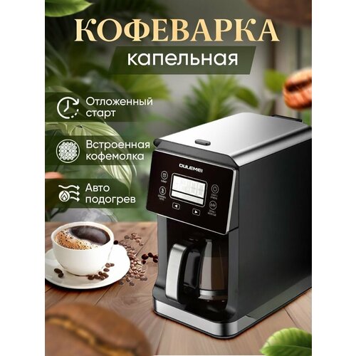 Кофеварка Oulemei - капельная кофеварка DR54 1010000₽