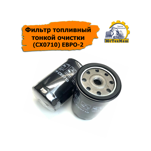 Фильтр топливный тонкой очистки (CX0710) ЕВРО-2 HOWO, SINOTRUK, CUMMINS, DONG FENG, Yuchai, Shanghai, SDLG, Камаз, Hyundai, Komatsu