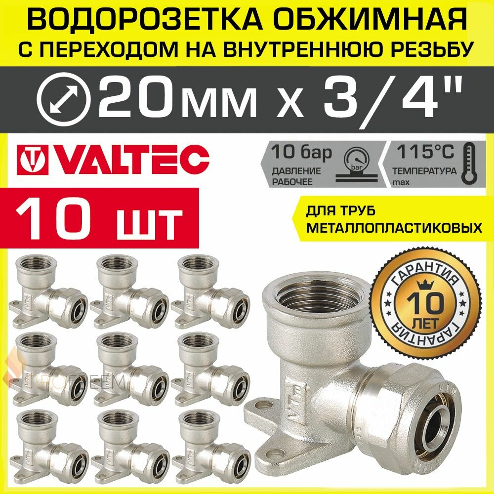 10 шт - Водорозетка обжимная 20 мм х 3/4" вн.р. для металлопластиковых труб 20 (2,0) VALTEC / Латунный угольник под обжим с креплением и переходом на внутреннюю резьбу ДУ20, арт. VTm.354.N.002005