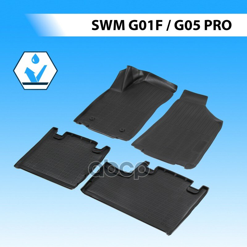 Коврики салона (полиуретан) SWM G01F/G05 Pro 22-> Rival арт. 10931001