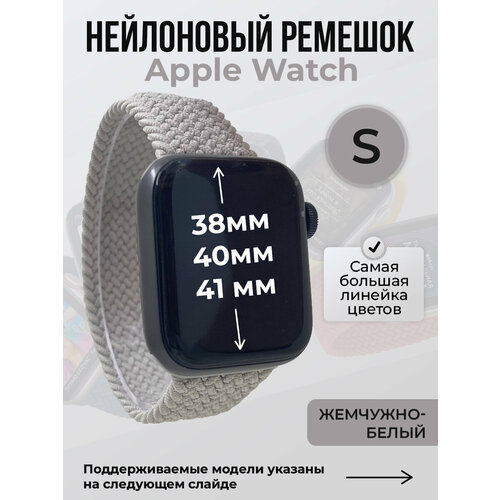 Нейлоновый ремешок для Apple Watch 1-9 SE 384041 мм без застежки жемчужно-белый размер S 271₽