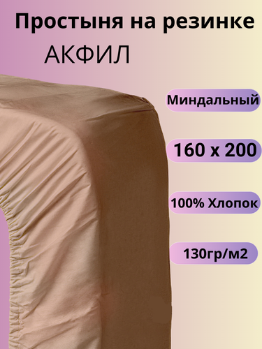 Изображение товара Простыня на резинке 160х200 Belashoff "акфил" цвет миндальный хлопок 100%