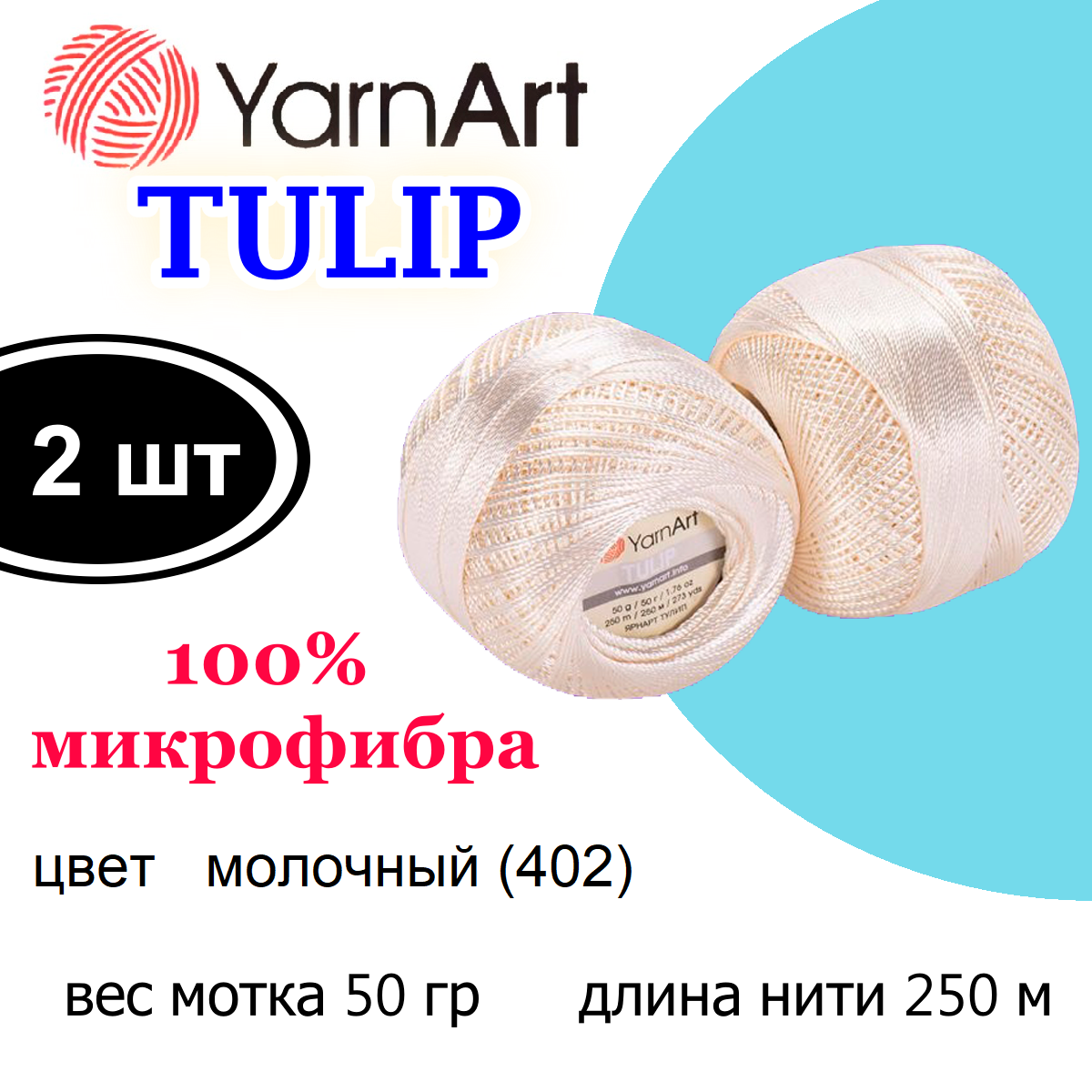 Пряжа Тулип (Tulip YarnArt) 2 шт/упак , 50 г. 250 м. 100% микрофибра цвет 402 молочный