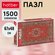 Пазл Hatber "Ковёр СССР" 1500 элементов 670х480 мм