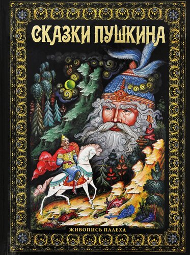 Изображение товара Сказки Пушкина