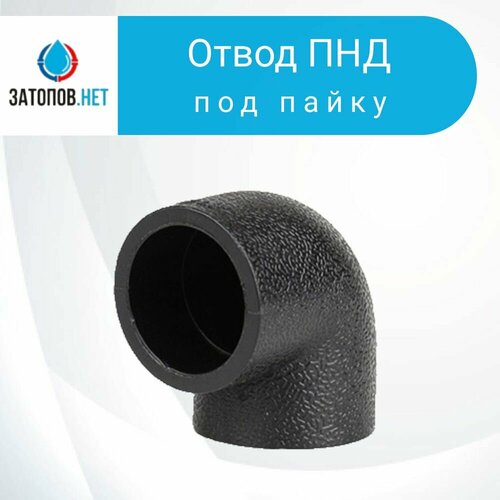 Отвод ПНД, ПЭ, DN32-32 PN16 (под пайку) 4 шт