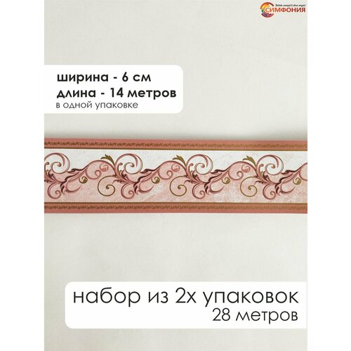 фото Бордюр для обоев (бордюров бумажный набор) "симфония" ширина 6 см. длина 14 м.