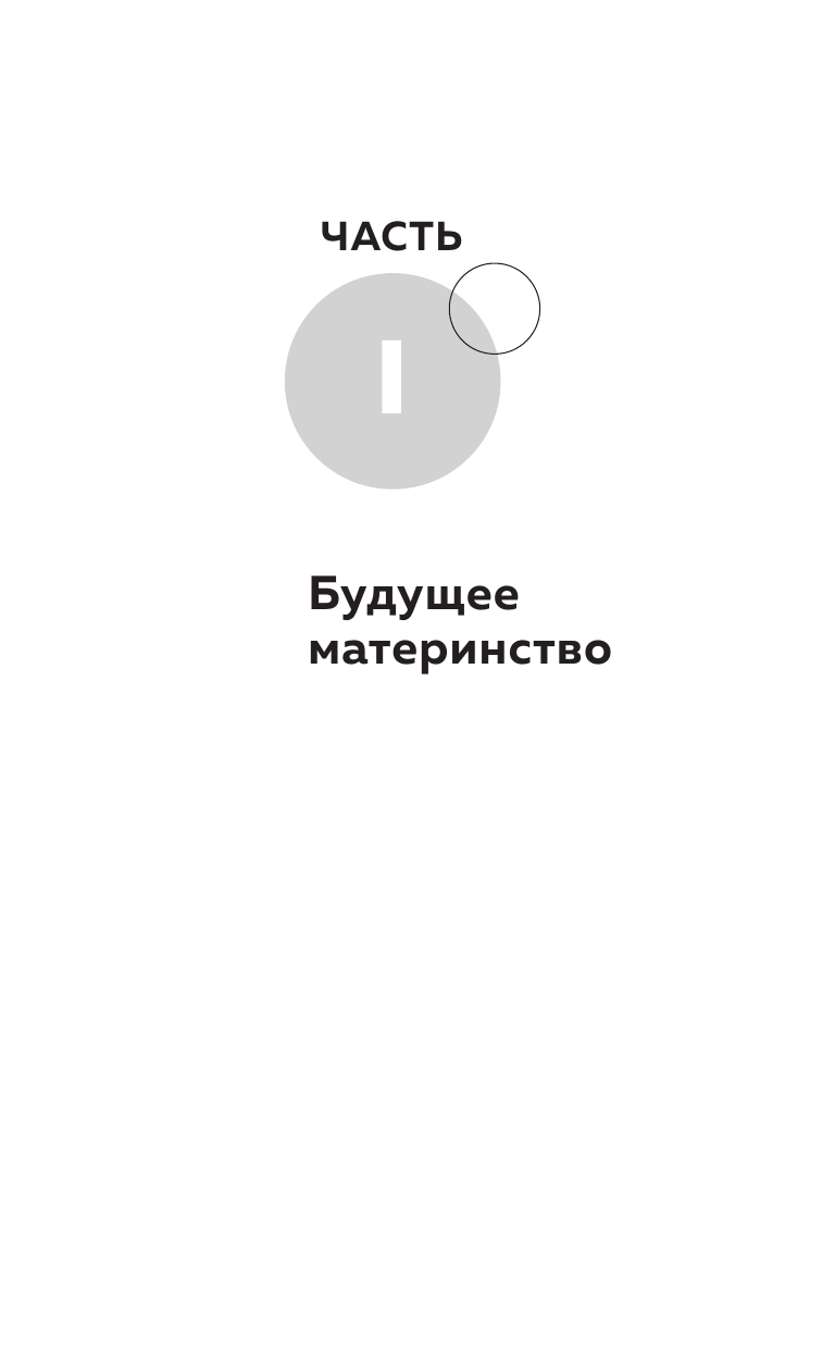 Про Твою же Мать. Настольная книга для осознанного отношения к матери и к материнству - фото №16
