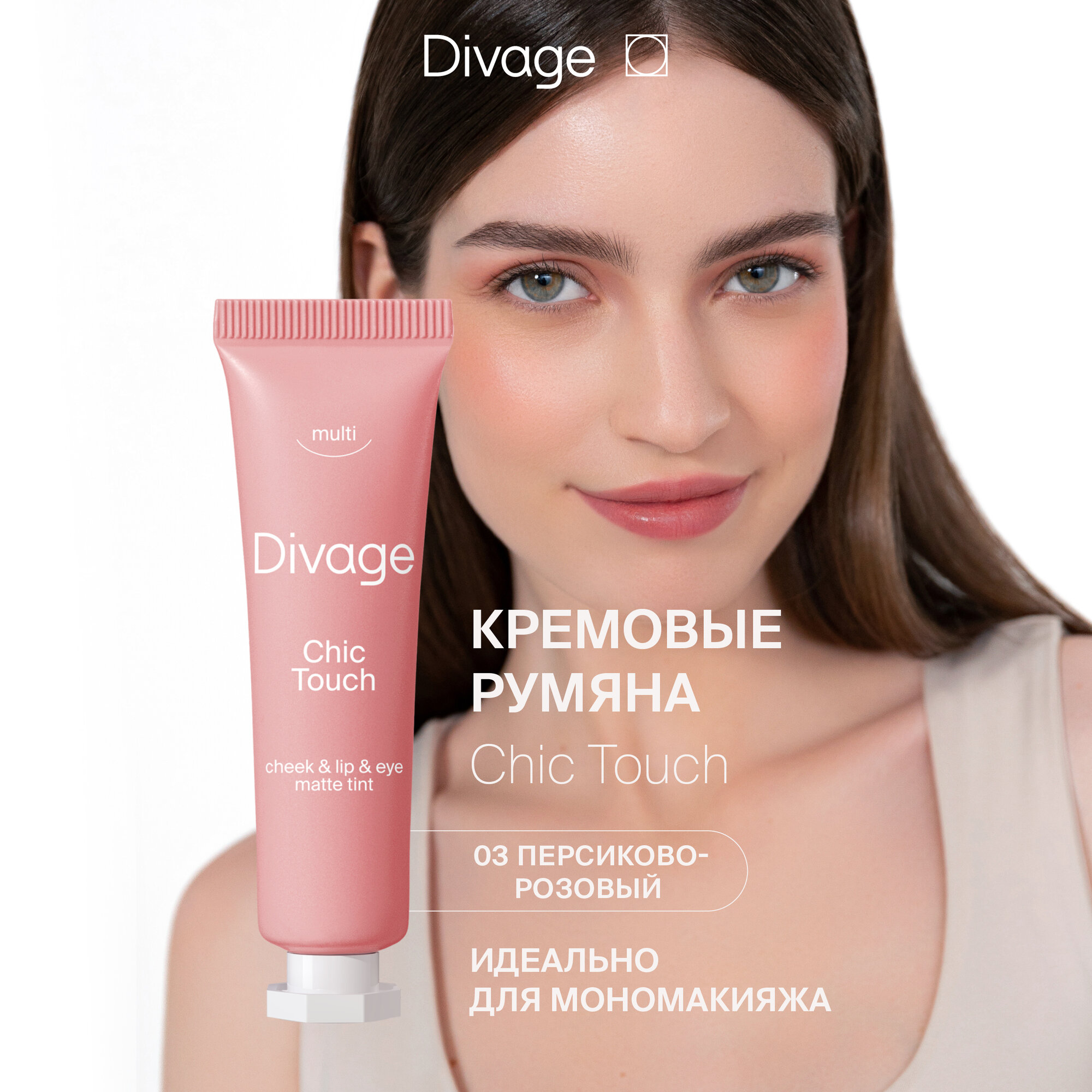 Тинт кремовый матовый для щек, губ и глаз Divage Chic Touch Matte 03 персиково-розовый, 10мл