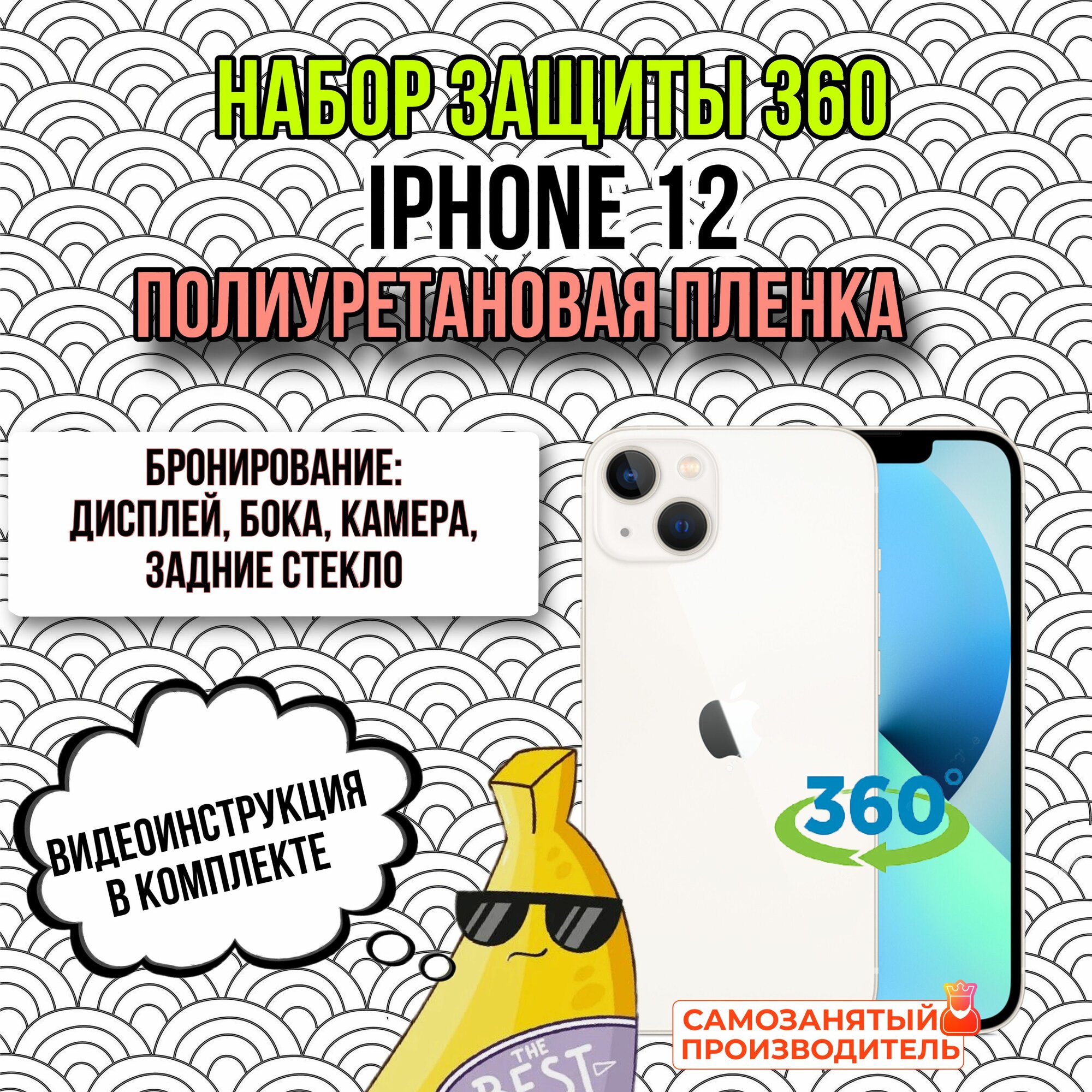 Пленка глянцевая полиуретановая комплект 360 для Apple iPhone 12 бронепленка