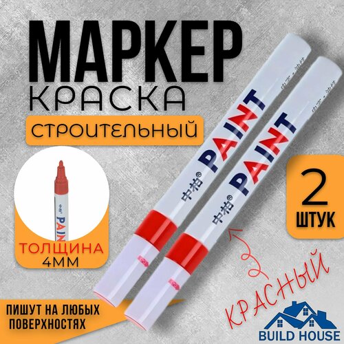 Набор перманентных маркеров (нестираемые) на масляной основе / маркер-краска промышленный строительный водостойкий, 2 штуки , для скетчинга, граффити