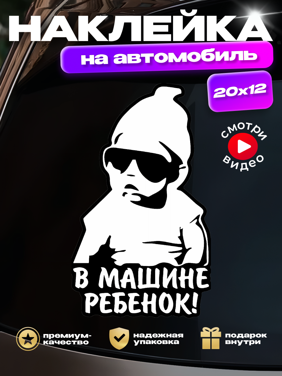 Наклейка на авто "В машине ребенок!" (гангстер)