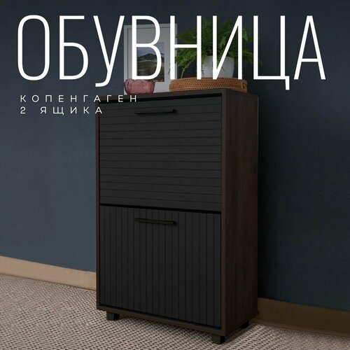 фото Обувница копенгаген 2 ящика лдсп венге / мдф черный матовый 95х60х30 12 стульев
