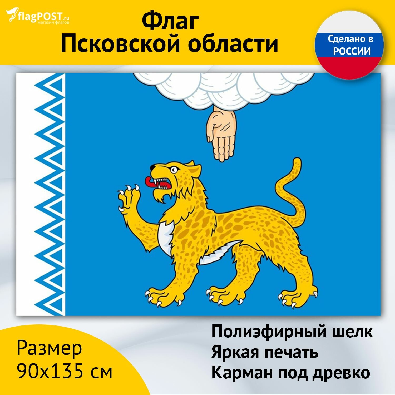 Флаг Псковской области (90x135 см, полиэфирный шелк, сублимационная печать, прошит по периметру, карман слева)